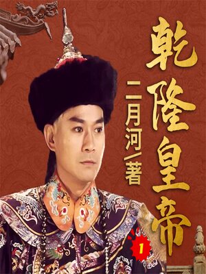 cover image of 乾隆皇帝1